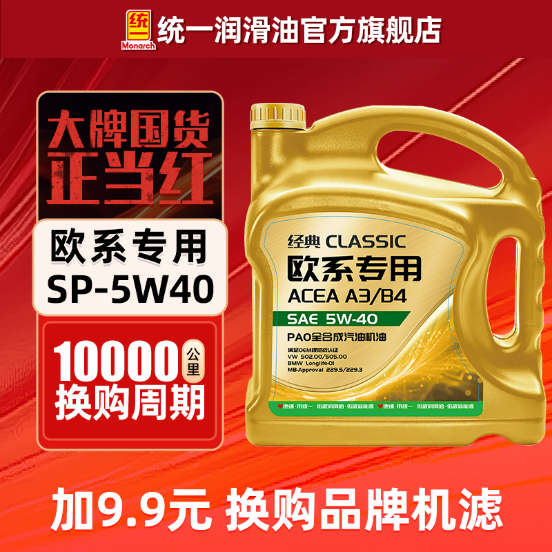 统一机油5W40经典欧系专用PAO全合成润滑油汽车SP正品官方旗舰店