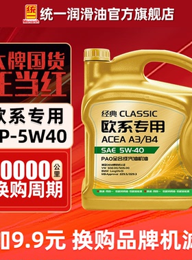 统一机油5W40经典欧系专用PAO全合成润滑油汽车SP正品官方旗舰店