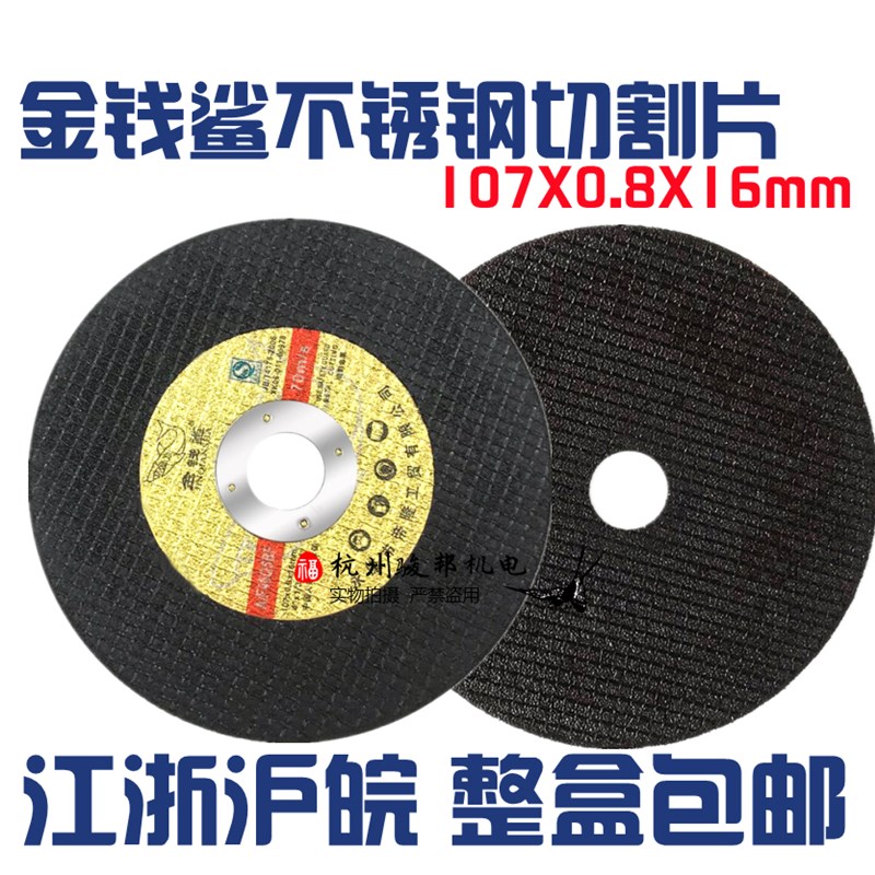 金钱鲨双网切割片金属沙轮片100不锈钢超薄角磨片手磨机砂轮片