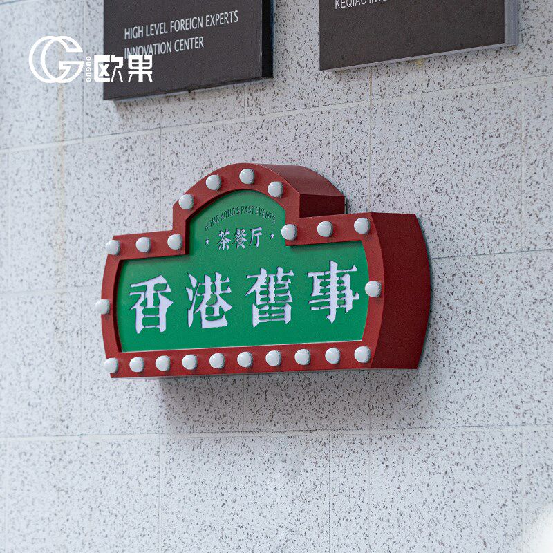 户外霓虹灯泡发光字灯箱网红跑马灯不锈钢广告牌复古港式招牌制作