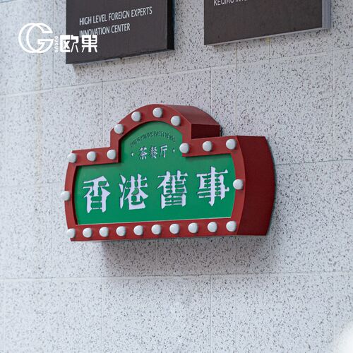 户外霓虹灯泡发光字灯箱网红跑马灯不锈钢广告牌复古港式招牌制作