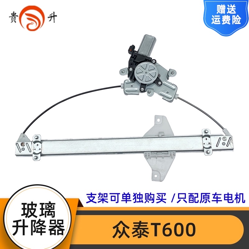 贵升于众泰T600电动玻璃升降器总成车窗摇窗机升窗器支架电机
