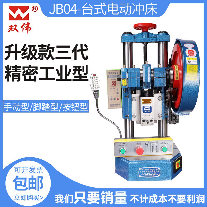 双伟牌精密台式电动冲床JB04吨手动脚踏两用冲压机家用小型压力机