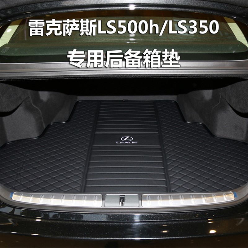 适用雷克萨斯ls500h后备箱垫 ls350 新ls500 混动 新尾厢垫后背垫