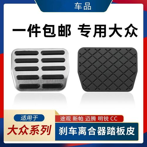 适用于11-23款大众新帕萨特油门踏板刹车脚踏板改装内饰胶套防滑
