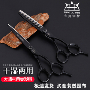 苗刘民美发剪刀 理发剪刀 打薄剪碎发 发型师理发套装