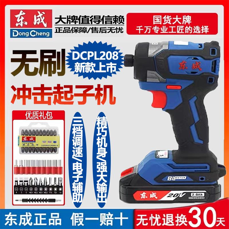 东成20V冲击起子机DCPL208锂电充电式手电钻无刷大扭力电动螺丝刀