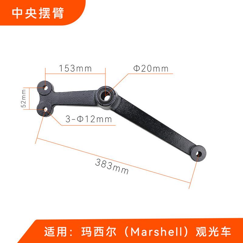 玛西尔电动旅游观光车中央摆臂Marshell中心摇臂方向机旋转杆配件
