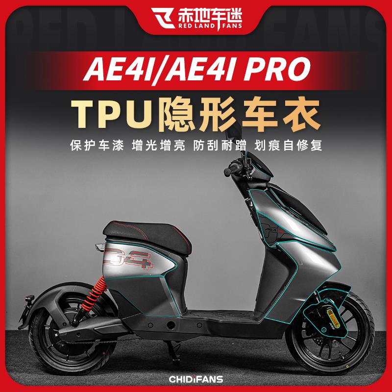 适用极核AE4i/AE4i pro隐形车衣车身保护膜防水贴膜改装件配件