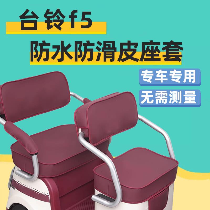 台铃f5座垫电动三轮车专用坐垫套全包围防水卡通可爱四季通用防晒