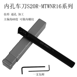 MTWNR16车刀可加工60度内螺纹镗孔 数控车床刀具内孔镗刀刀杆S20R