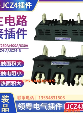 超粤领粤主电路屉柜一次接插件JCZ4-A-160A250A400A630动JCZ4-B静