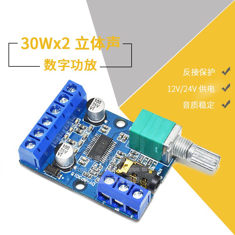 30Wx2大功率立体声数字功放板12V/24V供电DIY功放模块 AP3015