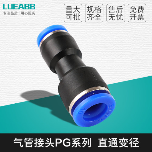 气管快插直通变径接头PG6-4/8-6/10-8/12-10/8-4/10-6/12-8/16-12