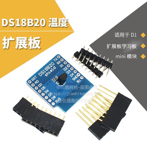 DS18B20测温传感器模块 测温模块 适用于D1 mini模块扩展板学习板