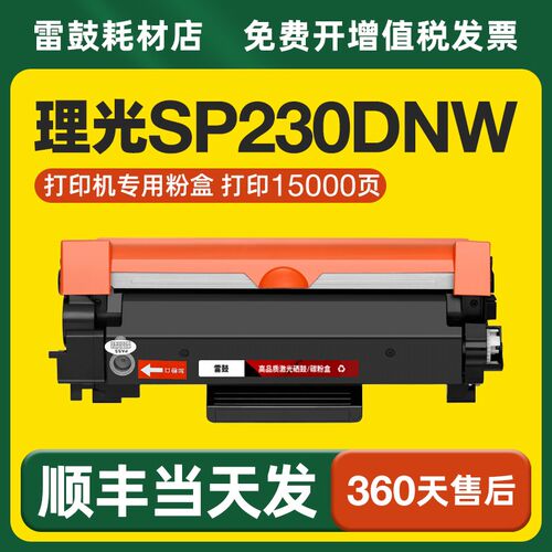 【顺丰】适用理光SP230DNW专用粉盒硒鼓打印机墨盒鼓架M340H碳粉