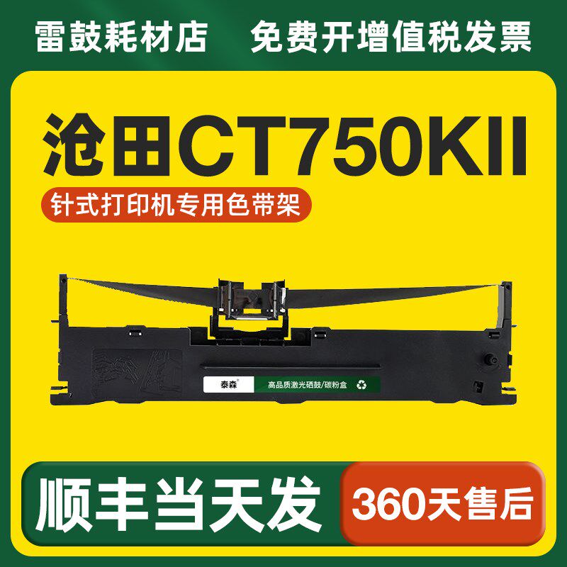 【顺丰】适用沧田CT750KII色带架OEP820泰森色带针式打印机
