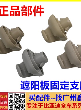 适配比亚迪S6遮阳板卡子 S7速锐唐e5元秦M6宋max遮阳固定支座卡扣