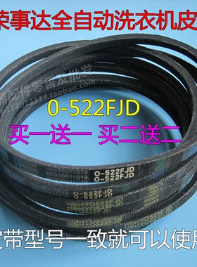 荣事达全自动洗衣机皮带XQB60-873G/804G三角带0522FJD电机传送带