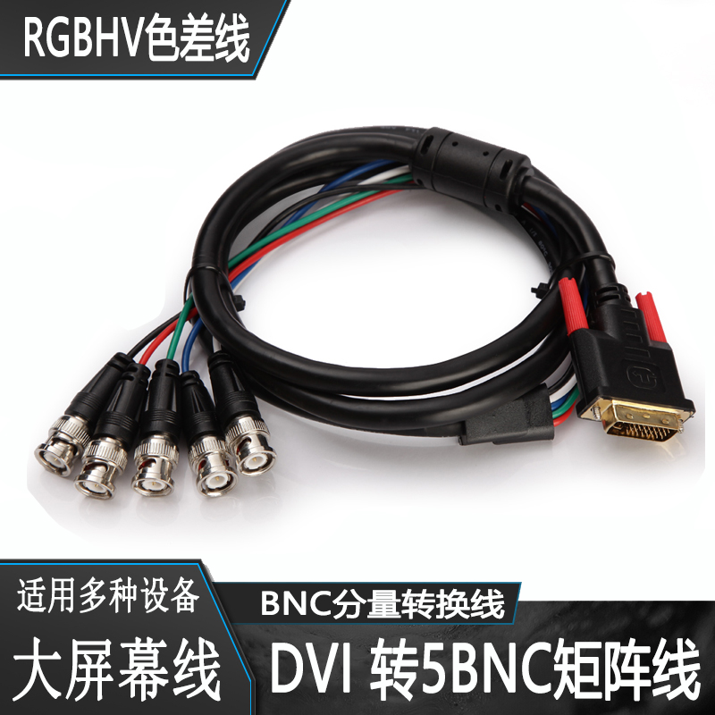 DVI转5BNC DVI转RGBHV DVI转RGB  色差分量转接线5BNC 1.5-50米