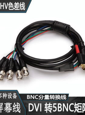 DVI转5BNC DVI转RGBHV DVI转RGB  色差分量转接线5BNC 1.5-50米