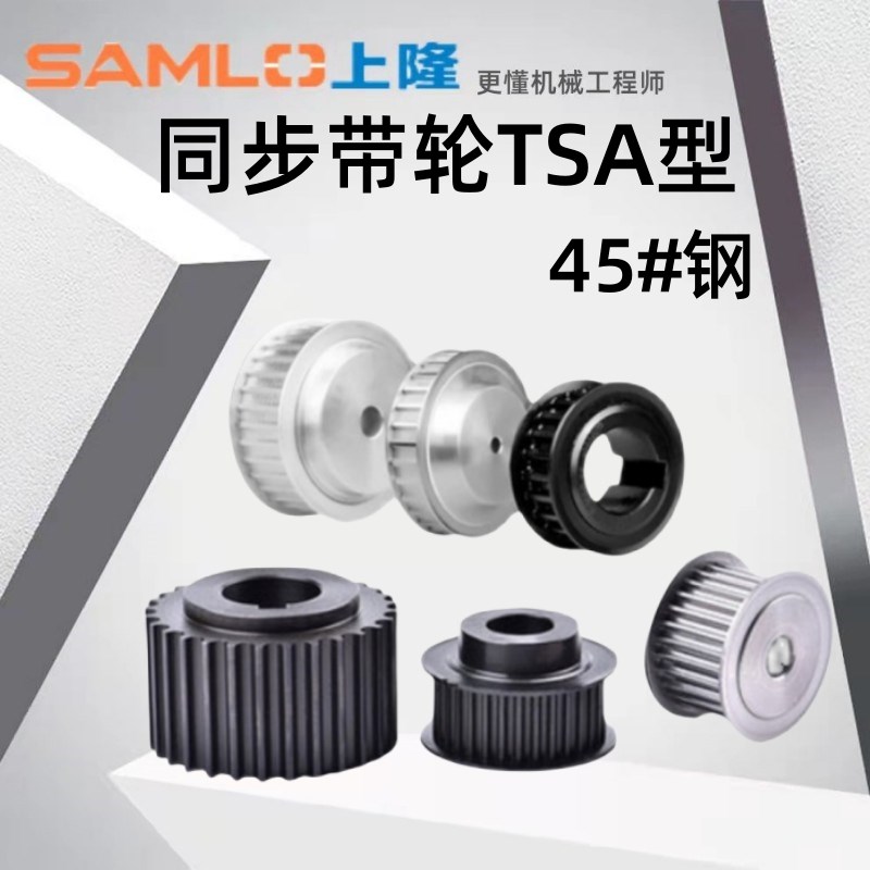 上隆原装同步带轮TSA S2M S3M S5M S8M T5 T10 MXL XL L H3M45#钢