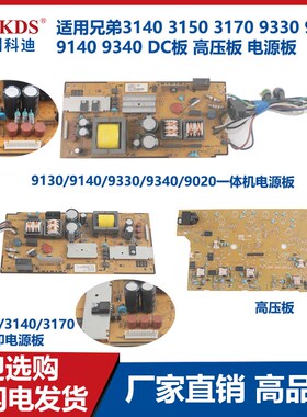 适用兄弟3140 3150 3170 9330 9020 9140 9340DC板 高压板 电源板