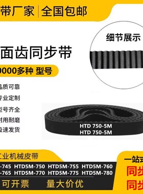 橡胶同步带 HTD5M-745/750/755/760/765/770/775/780 同步传动带