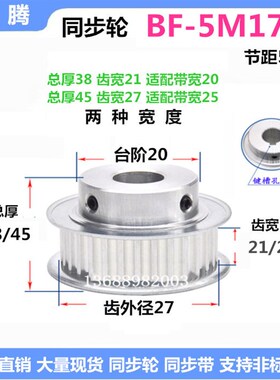 带台同步轮5M17齿 21/27齿宽 BF 铝精加工 选孔 同步皮带轮