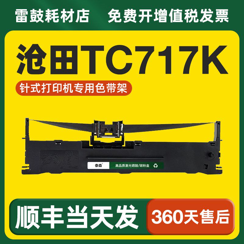 【顺丰】适用沧田TC717K色带架OEP820泰森色带针式打印机