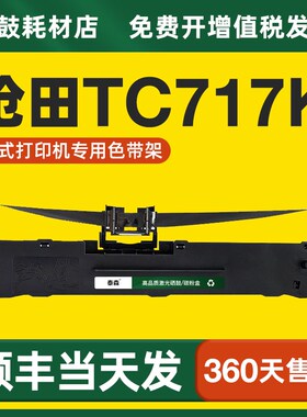 【顺丰】适用沧田TC717K色带架OEP820泰森色带针式打印机
