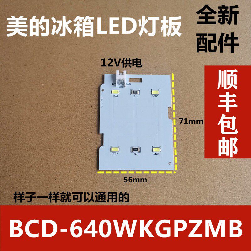 美的冰箱LED灯照明灯 BCD-640WKGPZMB 502410010018 12V 灯板灯带
