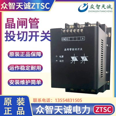 河南众智天诚电力晶闸管投切开关ZTSC-△-480-30 ZTSC-Y-250-20