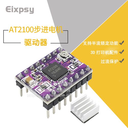 AT2100步进电机驱动器模块 3D打印机Reprap Stepper Driver4级pbc