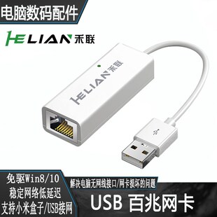 禾联usb转网口网线转接有线网卡百兆千兆台式电脑联网宽带转换器