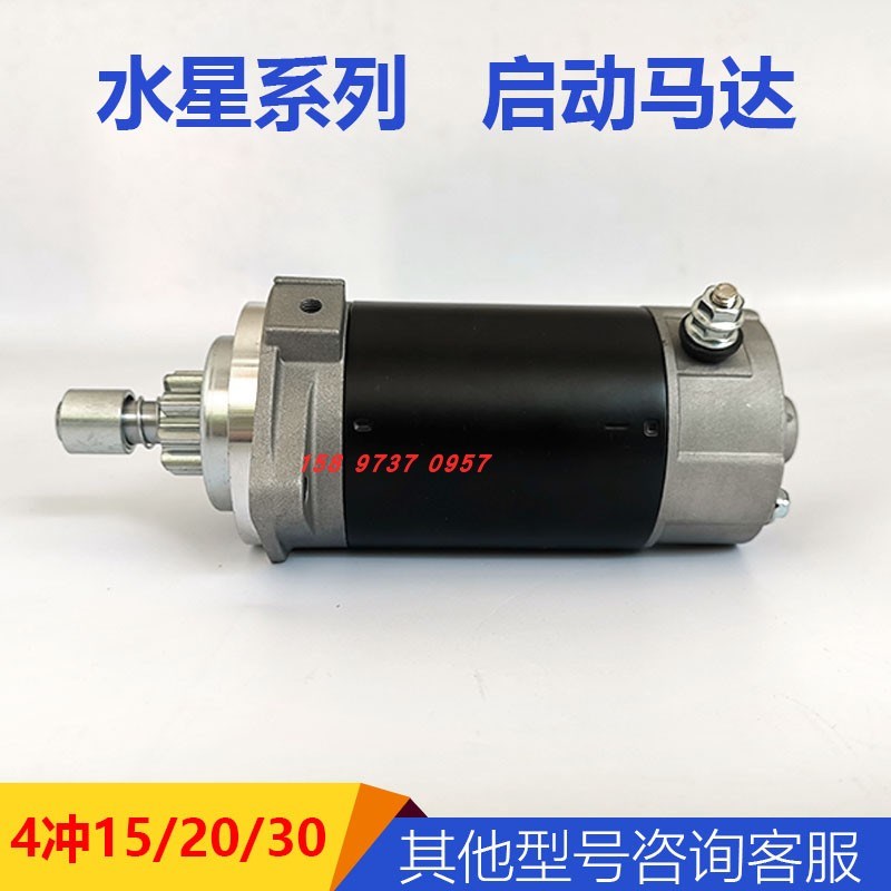 水星四冲15/20/30马力船外机启动马达配件船用维修零件匹