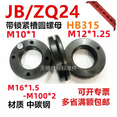 带锁紧槽圆螺母M16*1.5-M100*2 M10M12M24M27M30 JB/ZQ24  HB315
