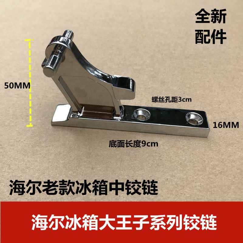 适用海尔冰箱配件中门铰链BCD-199KB,BCD-206FB,238WE,268H门合页