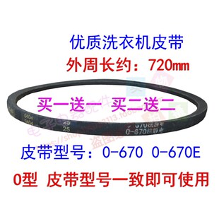 荣事达洗衣机皮带XPB92-2010S传动三角带0-670E电机输送带 橡胶带