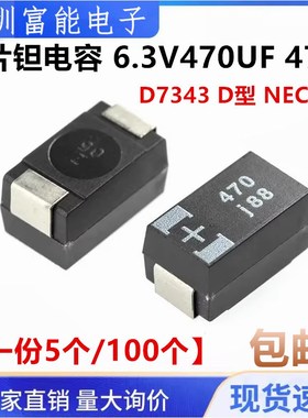 散新 贴片钽电容 6.3V470UF 477J 470UF 6V D7343 D型 NEC黑色