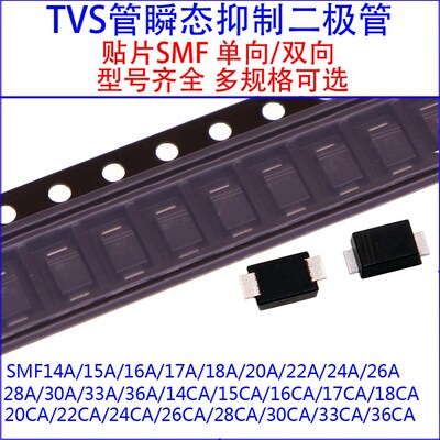 SMF14A/15A/16A/17A/18A/20A/24A/26A/30A/33CA贴片单向双向TVS管