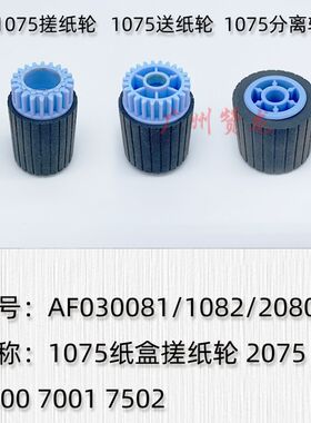 适用于 理光7500 7001 8001 9001 7502 7503 9003手送 纸盒搓纸轮