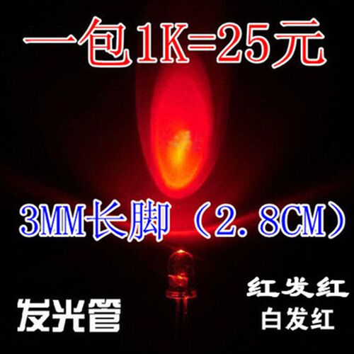 3mm红灯红色红光 F3高亮 直插圆头白发红LED (长脚28MM)1K=21