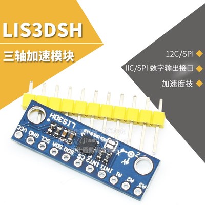 三轴加速度模块 LIS3DSH 三轴高分辨率 加速度计 加速模块 LIS3DH