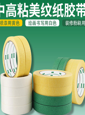 美纹纸胶带强粘白色美术画画分色外墙装修真石漆专用美纹贴纸和纸