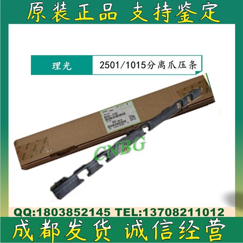 原装 理光MP1800 1810 1811 1812L 1910 1911SP 分离爪压条 支架