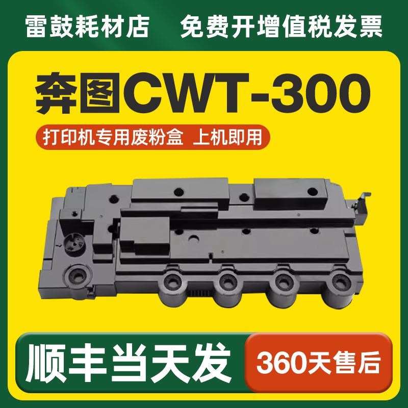 【顺丰】适用奔图CWT-300 305废粉盒CP2506DNPIuS CM7105DN废粉仓