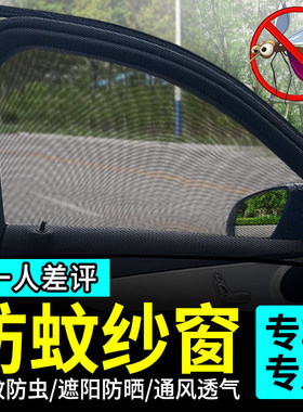 汽车防蚊虫纱窗车窗防蚊网遮阳帘轿车防晒沙窗纱网车用挡蚊帐通用