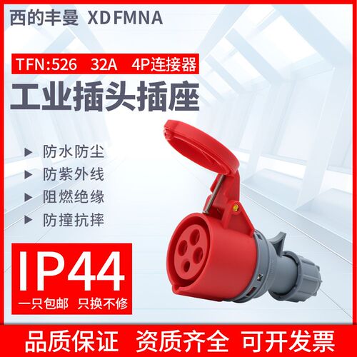 XDFMNA防水工业连接器TFN-526三相4孔3P+E/32A/380V 欧标防水IP44