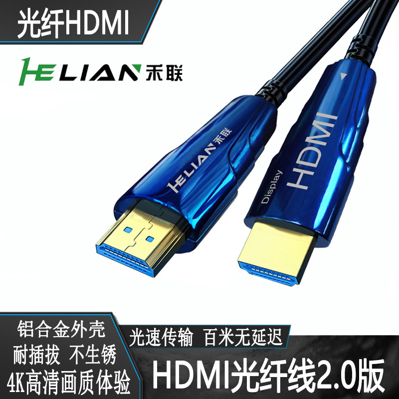 禾联hdmi光纤线2.0版4K高清工程布线电视电脑投影仪穿管线10 50米